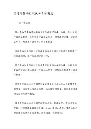 交通运输局行政执法责任制度.docx