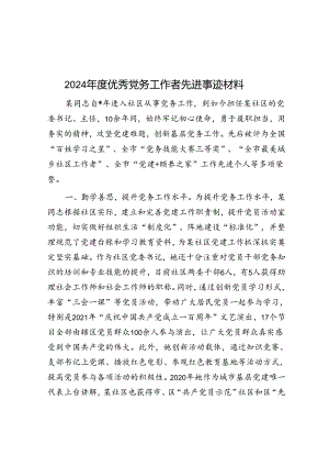 事迹材料：优秀党务工作者（2024年）.docx