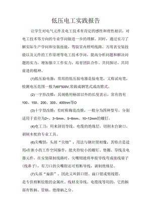低压电工实践报告.docx
