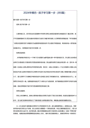 2024年模仿--孩子学习第一步（共5篇）.docx