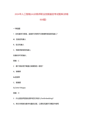 2024年人工智能(AI)训练师职业技能鉴定考试题库（浓缩500题）.docx