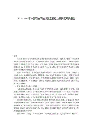 2024-2030年中国石油苯胺点测定器行业最新度研究报告.docx