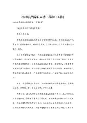2024职员辞职申请书简单（6篇）.docx