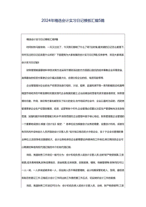 2024年精选会计实习日记模板汇编5篇.docx