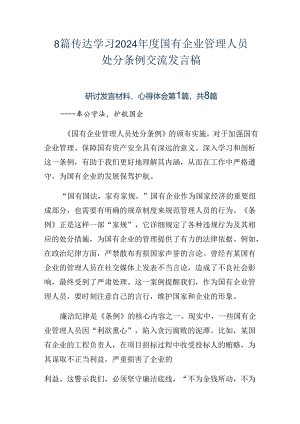 8篇传达学习2024年度国有企业管理人员处分条例交流发言稿.docx