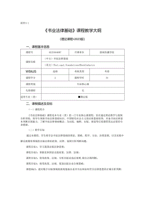 0223S04007-书业法律基础-2023版人才培养方案课程教学大纲.docx