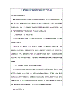 2024年公司行政专员年终工作总结.docx