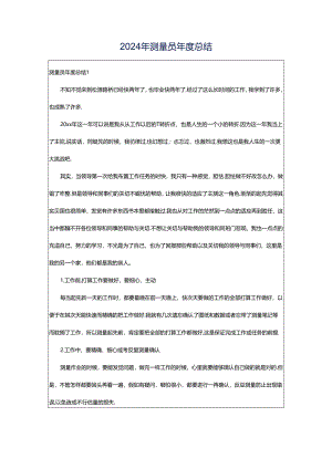 2024年测量员年度总结.docx