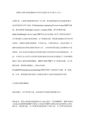 2024儿童肺功能检测临床应用常见问题专家共识要点（全文）.docx