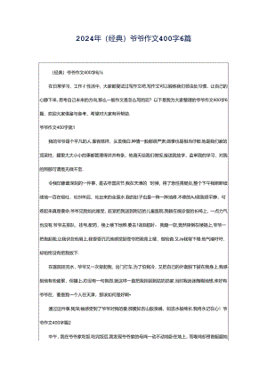 2024年（经典）爷爷作文400字6篇.docx
