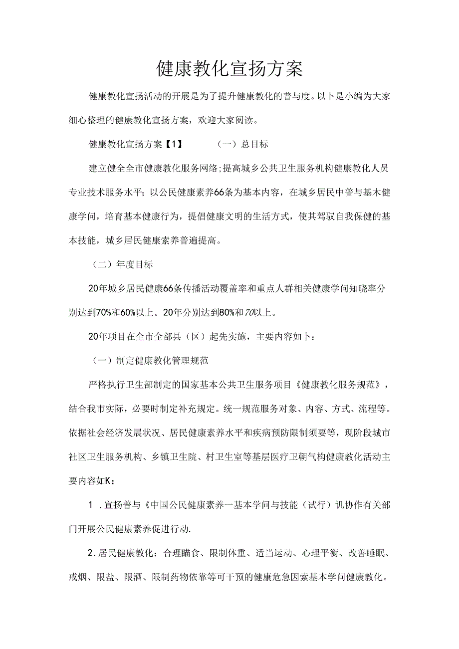 健康教育宣传方案-初中教育精选.docx_第1页