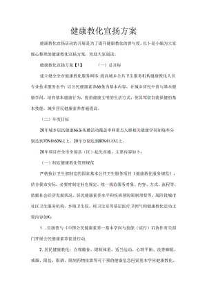 健康教育宣传方案-初中教育精选.docx
