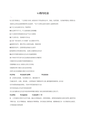 人教版《道德与法治》八年级上册：1.1 我与社会 课时练习.docx