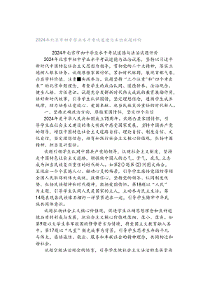 2024年北京市初中学业水平考试道德与法治试题评价.docx