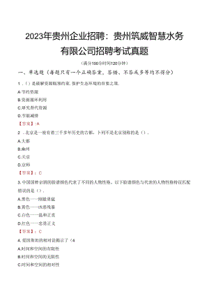 2023年贵州企业招聘：贵州筑威智慧水务有限公司招聘考试真题.docx