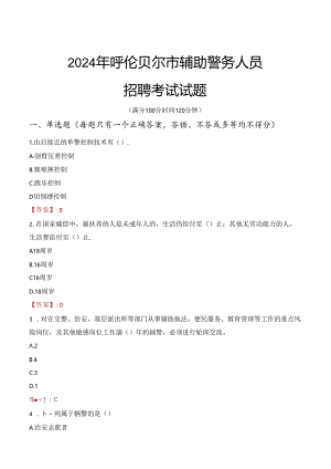 2024年呼伦贝尔辅警招聘考试真题及答案.docx