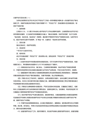 交通安全月活动方案.docx