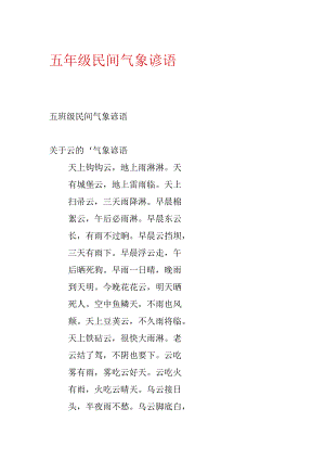 五年级民间气象谚语.docx