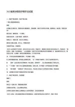 2025鉴赏诗歌的抒情手法试题.docx