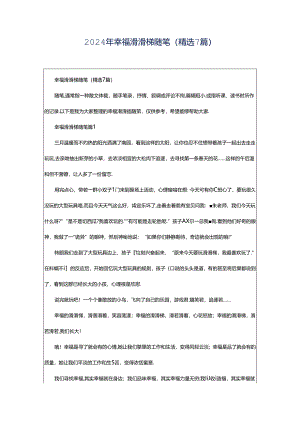 2024年幸福滑滑梯随笔（精选7篇）.docx