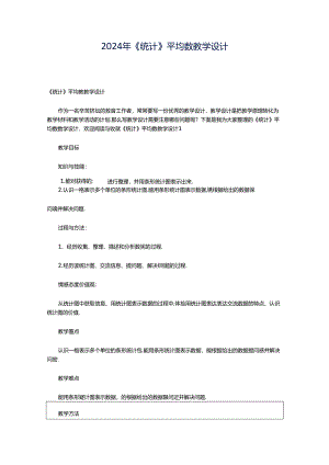 2024年《统计》平均数教学设计.docx