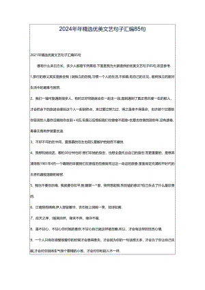 2024年年精选优美文艺句子汇编85句.docx