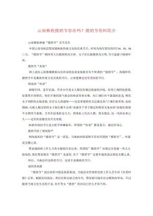 云南彝族摸奶节存在吗？摸奶节资料简介.docx