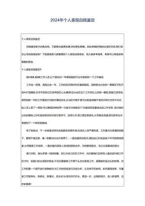 2024年个人表现自我鉴定.docx