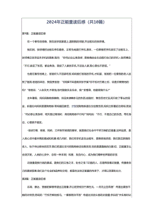 2024年正能量读后感（共10篇）.docx