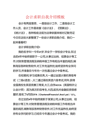 会计求职自我介绍模板.docx