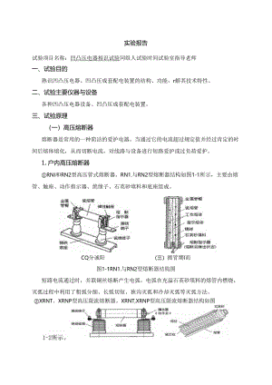 供配电实验报告模板1(无封面).docx
