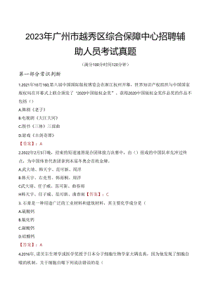 2023年广州市越秀区综合保障中心招聘辅助人员考试真题.docx