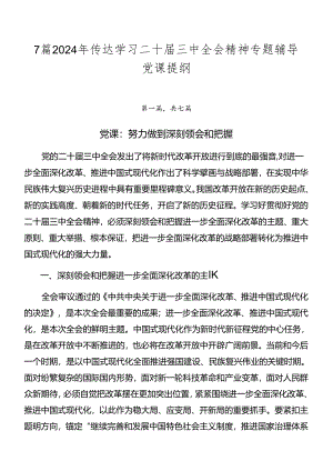 7篇2024年传达学习二十届三中全会精神专题辅导党课提纲.docx