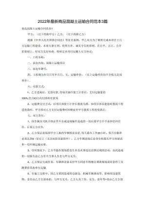 2022年最新商品混凝土运输合同范本3篇.docx