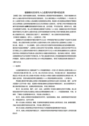 健康教育在老年人心血管内科护理中的应用.docx
