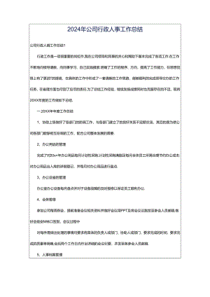 2024年公司行政人事工作总结.docx