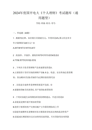 2024年度国开电大《个人理财》考试题库（通用题型）.docx