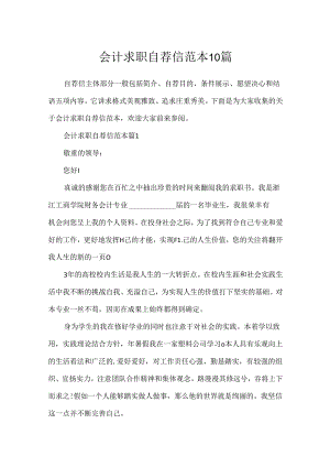 会计求职自荐信范本10篇.docx
