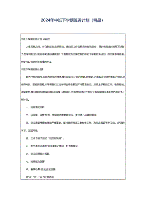2024年中班下学期班务计划(精品).docx
