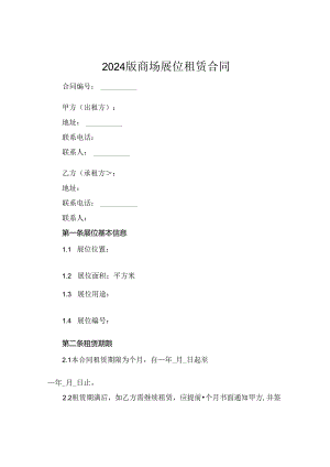 2024版商场展位租赁合同.docx