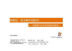 2017新能源汽车全球共振系列报告一：特斯拉：新王朝不旧时代.docx