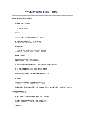 2024年村委换届主持词（共4篇）.docx