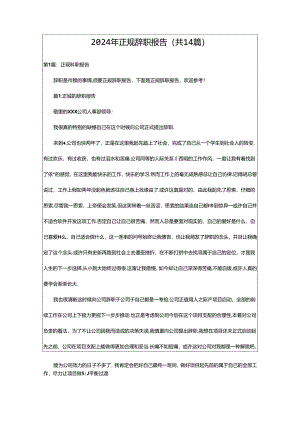 2024年正规辞职报告（共14篇）.docx