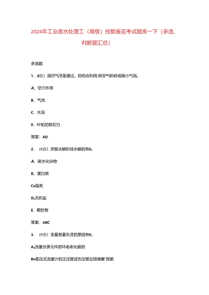 2024年工业废水处理工（高级）技能鉴定考试题库-下（多选、判断题汇总）.docx