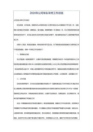 2024年公司车队年终工作总结.docx