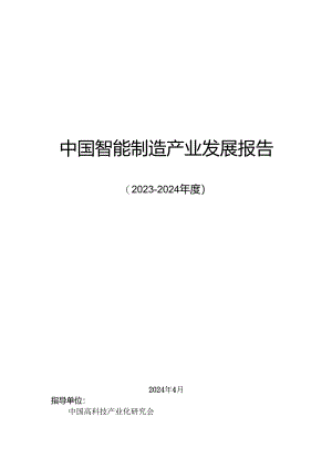 2023-2024年度中国智能制造产业发展报告-北京信息产业协会-2024.4.docx