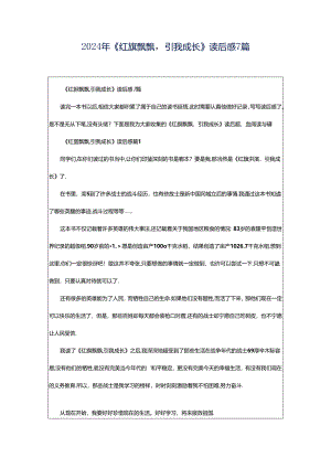 2024年《红旗飘飘引我成长》读后感7篇.docx