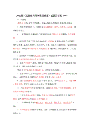 2022年版义务教育科学课程标准题库（教师培训考试专用）.docx