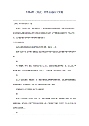 2024年（集合）关于生命的作文篇.docx