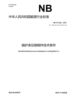 NB-T11268-2023锅炉承压铸钢件技术条件.docx